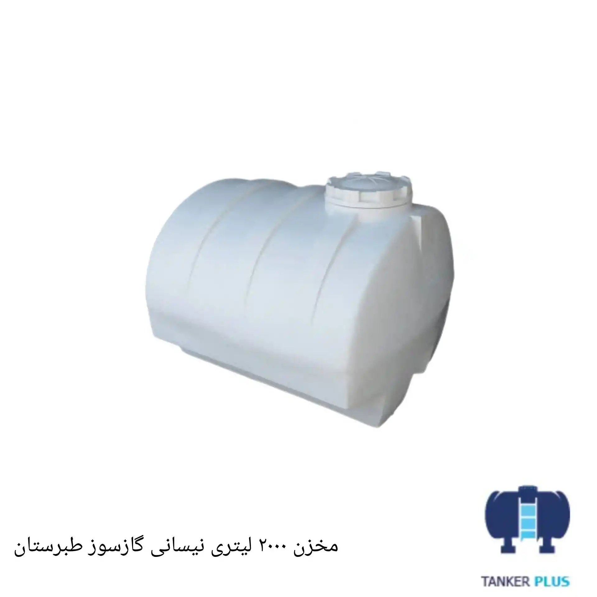 مخزن 2000 لیتری نیسانی گازسوز طبرستان